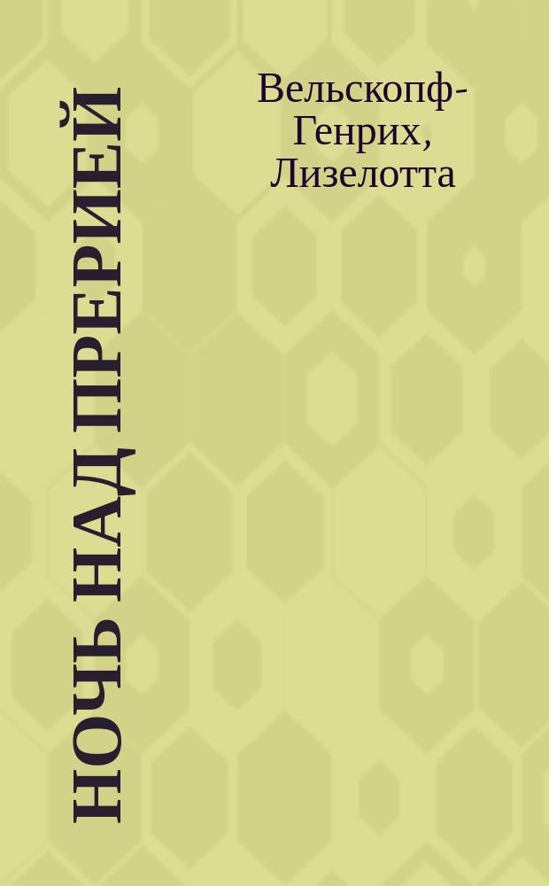 Ночь над прерией : Роман из цикла "Кровь орла"