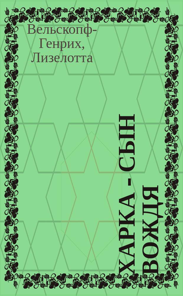 Харка - сын вождя : Для детей : Перевод