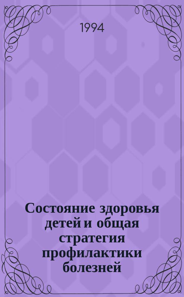 Состояние здоровья детей и общая стратегия профилактики болезней