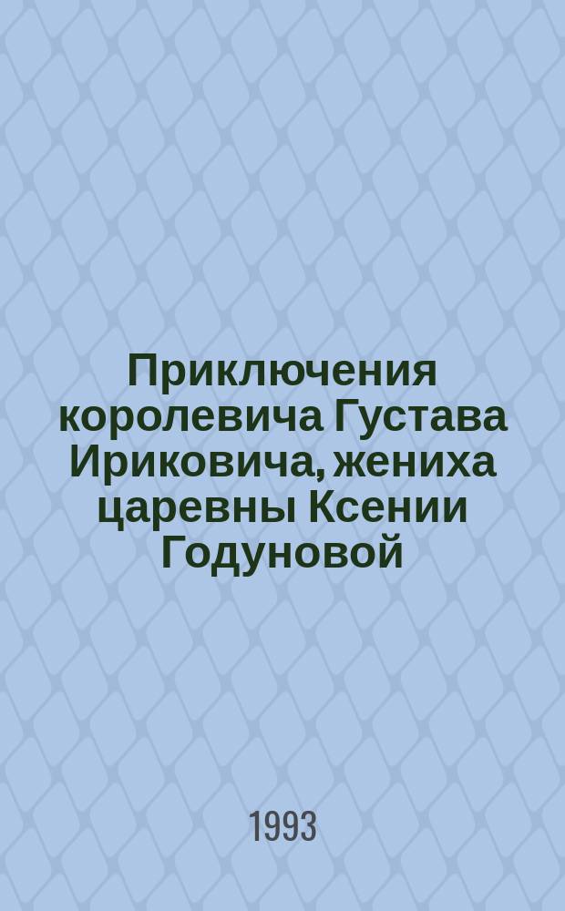 Приключения королевича Густава Ириковича, жениха царевны Ксении Годуновой : Роман