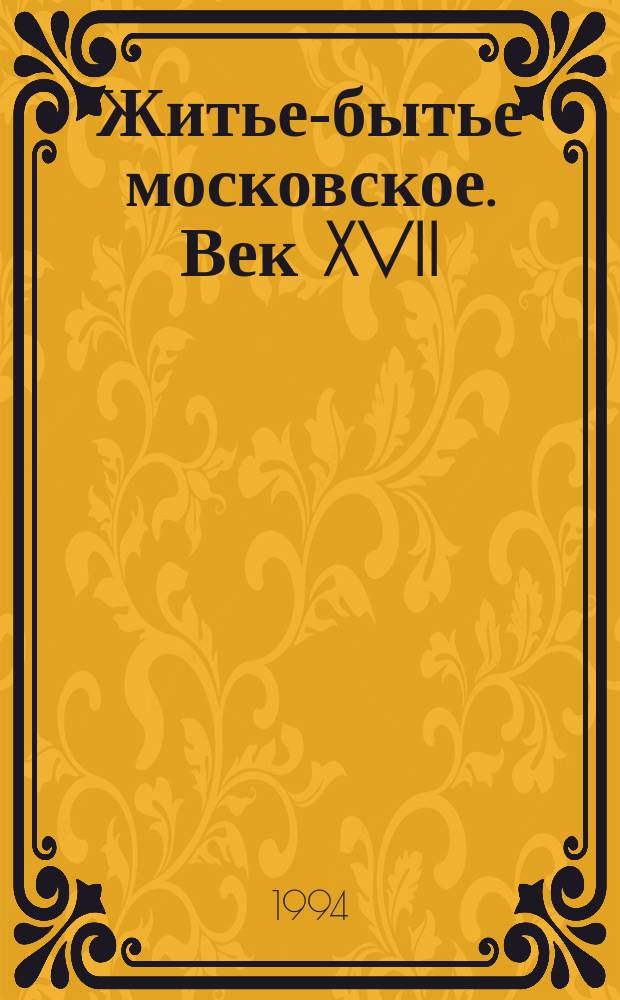 Житье-бытье московское. Век XVII : "Дела давно минувших дней..."