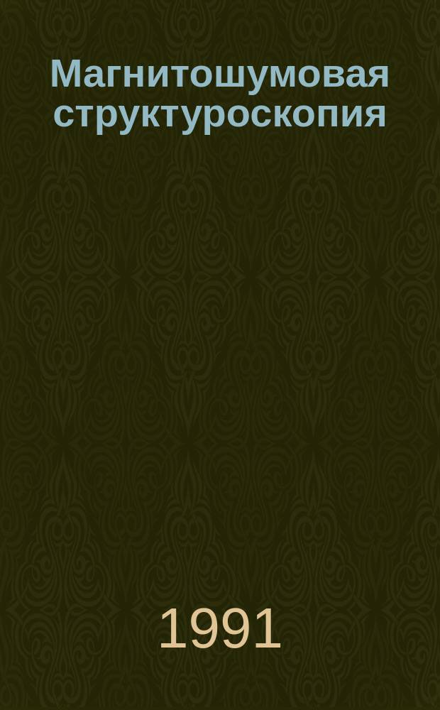 Магнитошумовая структуроскопия