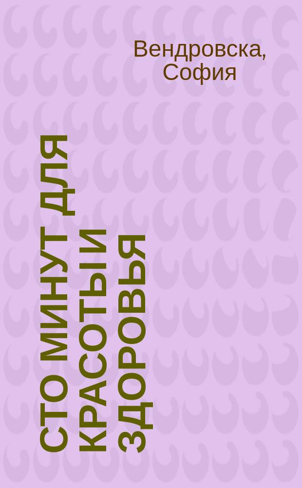 Сто минут для красоты и здоровья : С сокр. : Перевод