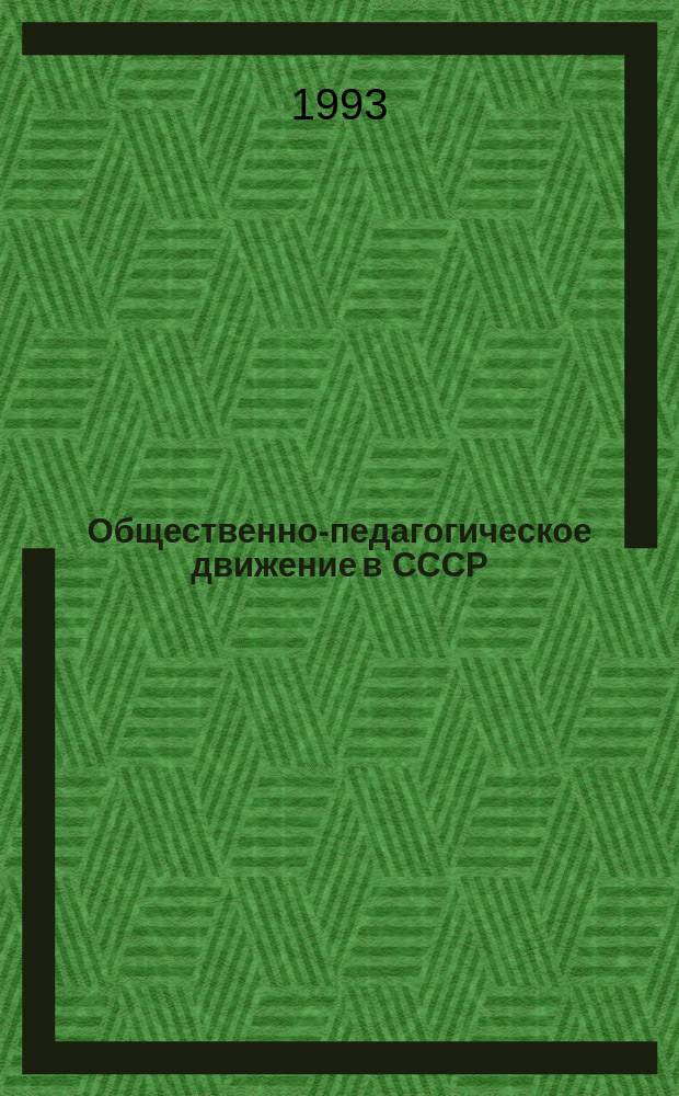 Общественно-педагогическое движение в СССР : (1917-1991 гг.)