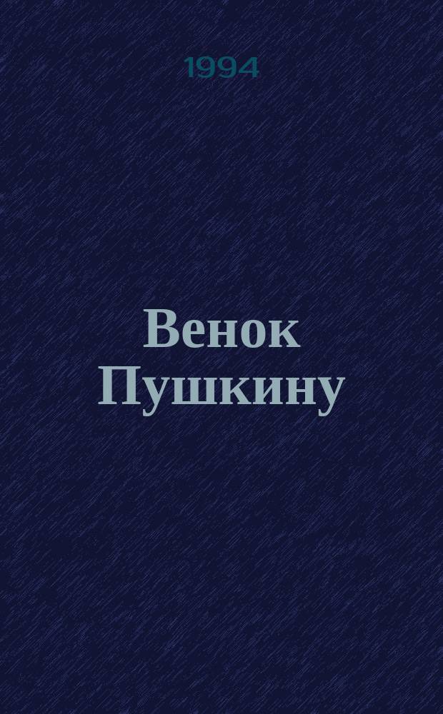 Венок Пушкину : Из поэзии первой эмиграции : К 200-летию поэта