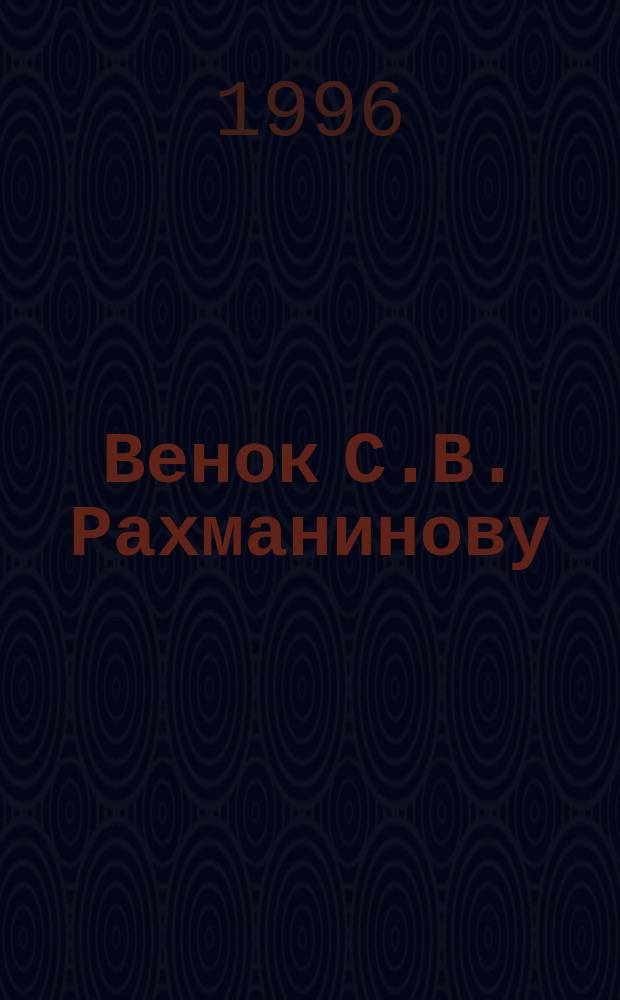Венок С.В. Рахманинову : Стихи