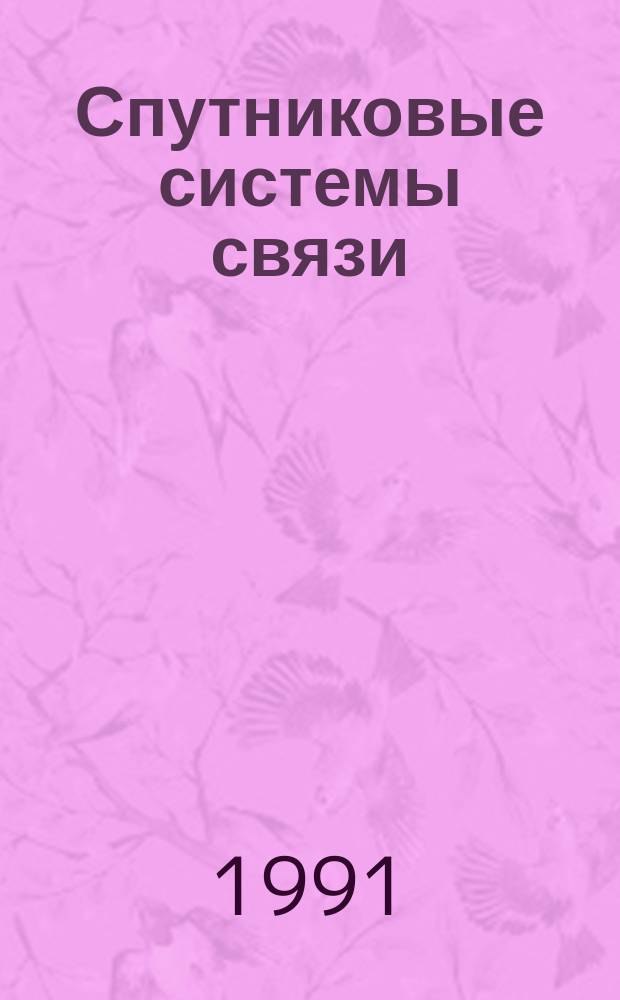 Спутниковые системы связи