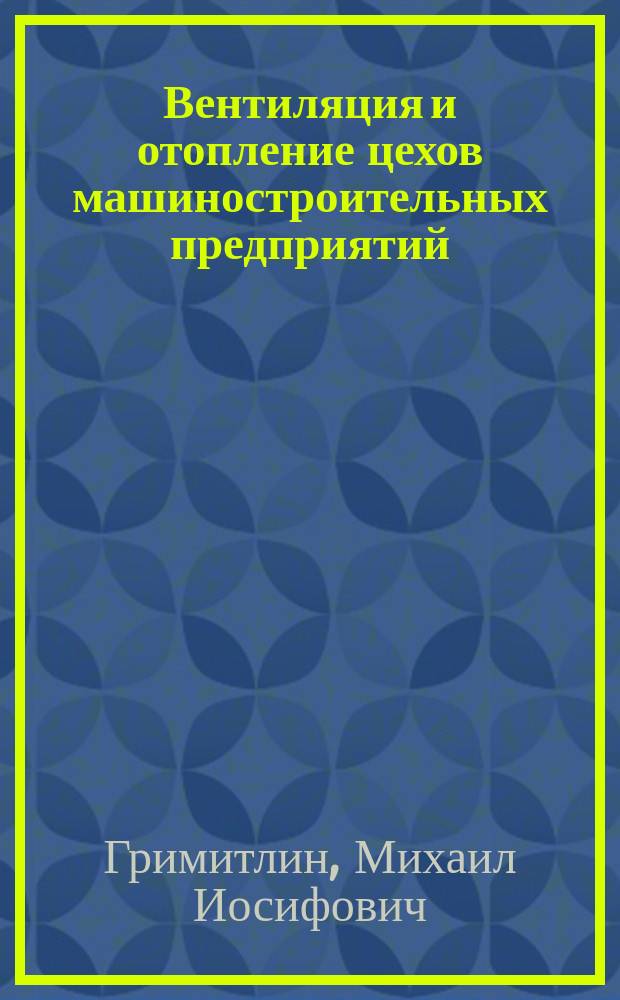 Вентиляция и отопление цехов машиностроительных предприятий