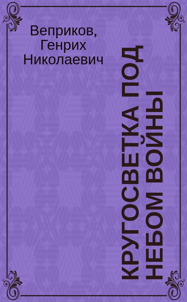 Кругосветка под небом войны : Мор. повесть