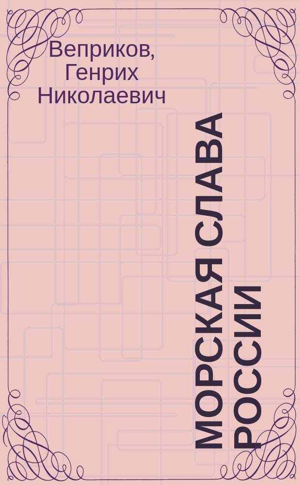 Морская слава России : Ист. викторина