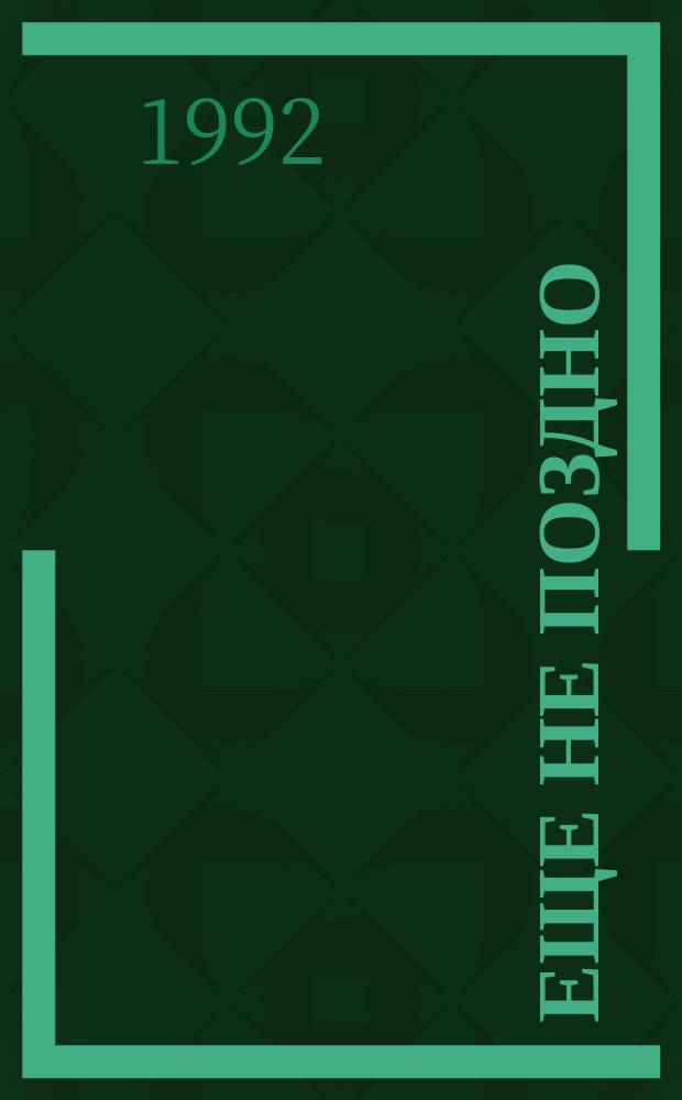 Еще не поздно : Развитие творч. способностей детей