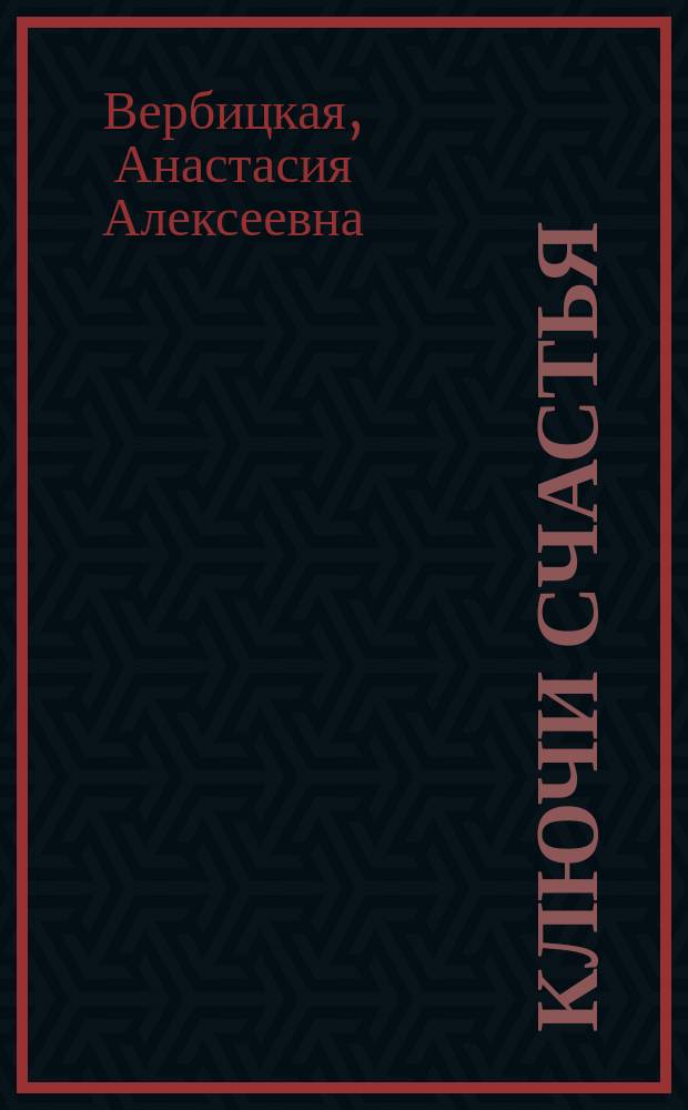 Ключи счастья : Роман