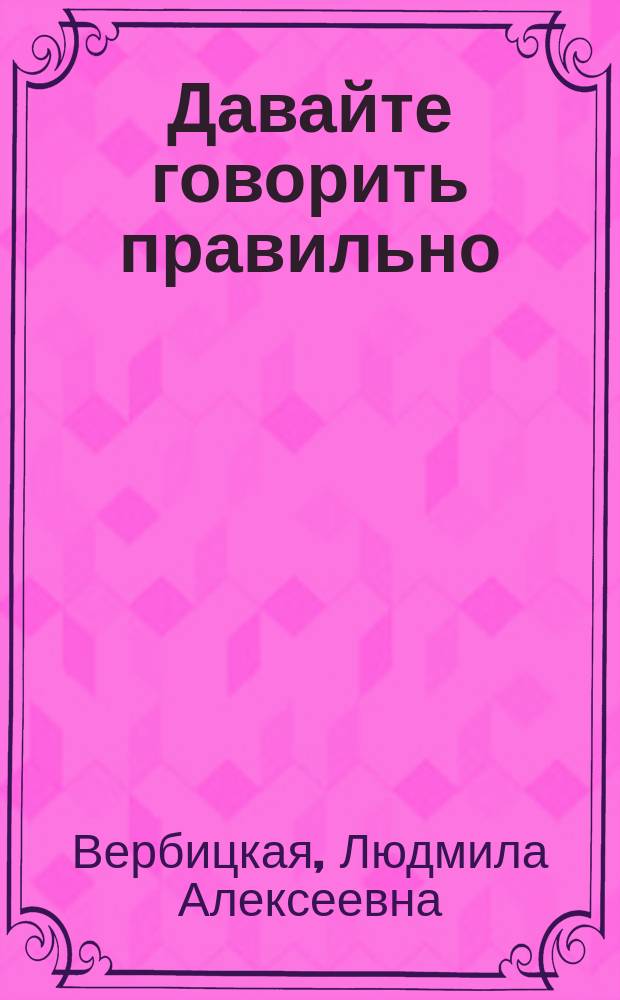 Давайте говорить правильно