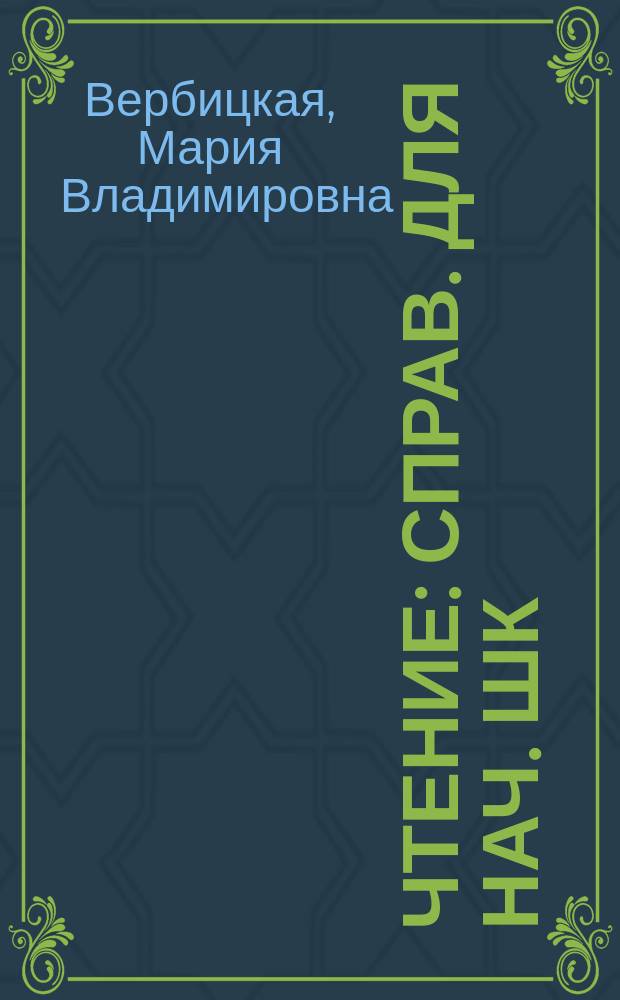 Чтение : Справ. для нач. шк