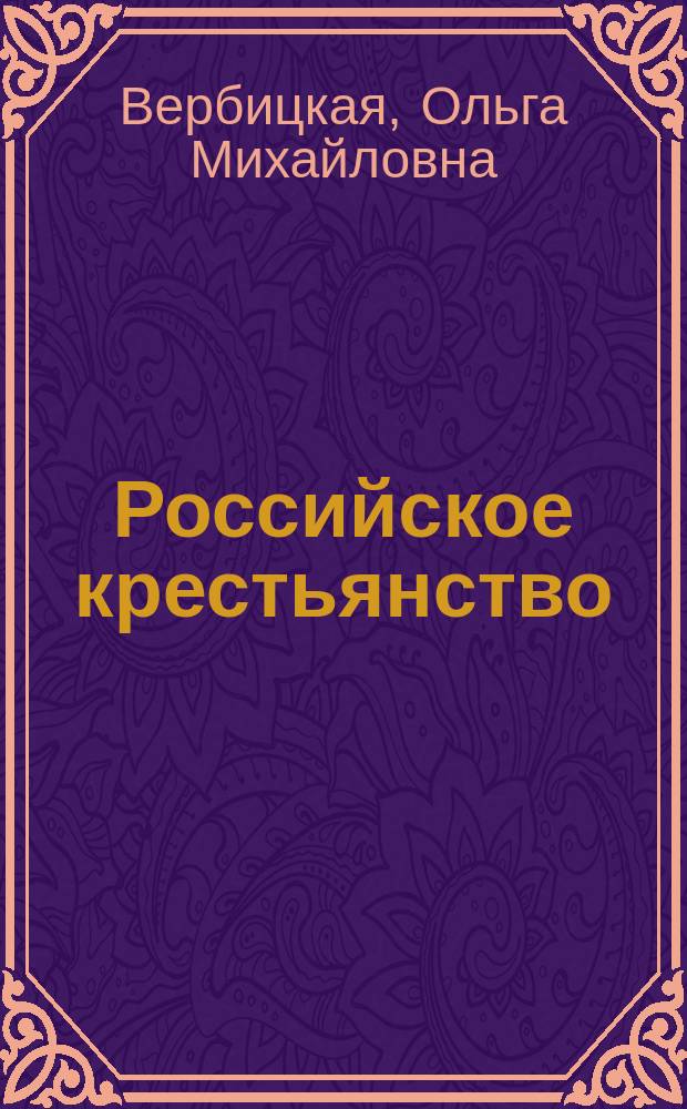 Российское крестьянство : От Сталина к Хрущеву, середина 40-х - нач. 60-х гг