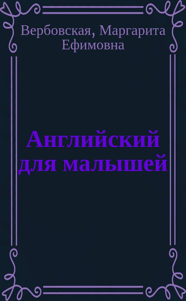 Английский для малышей : Кн. для родителей и преподавателей