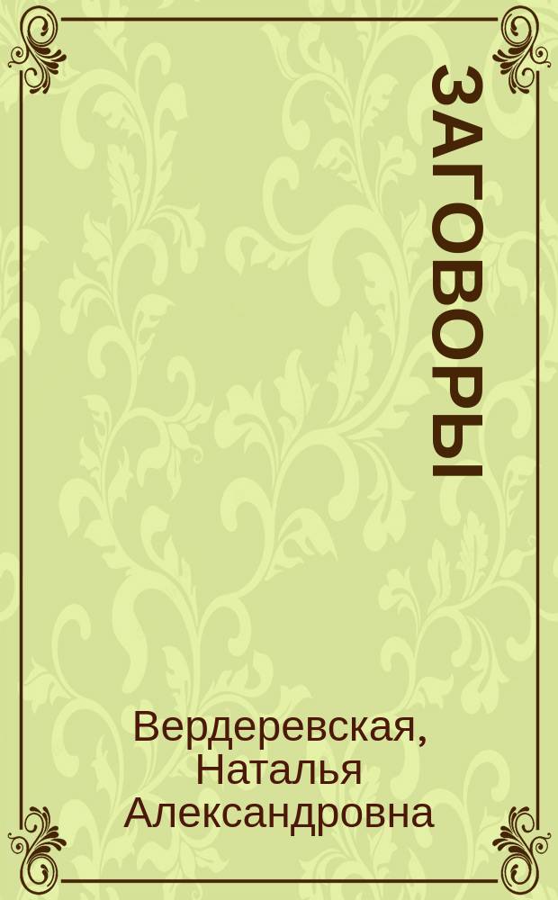 Заговоры