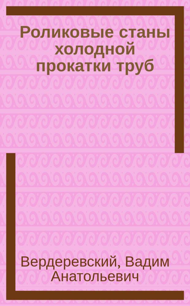 Роликовые станы холодной прокатки труб