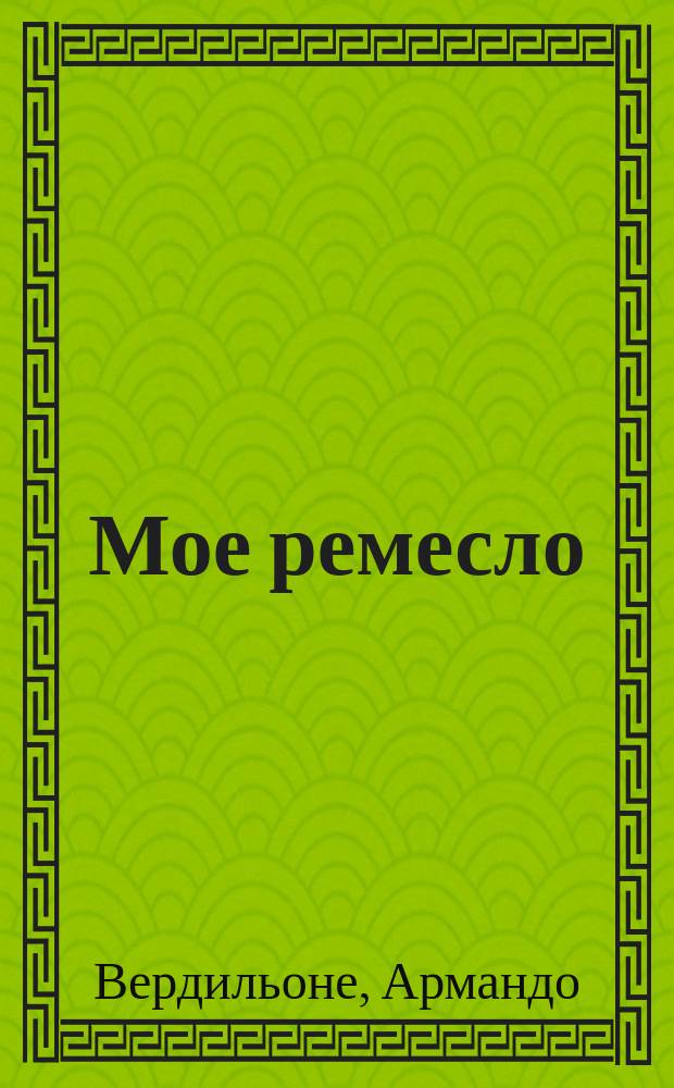 Мое ремесло : Десять лет скандала ради истины : Свидетельство психоаналитика : Пер. с итал