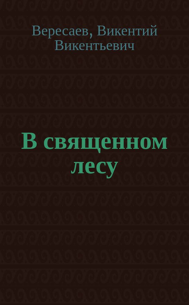 В священном лесу : Драма в 9 карт