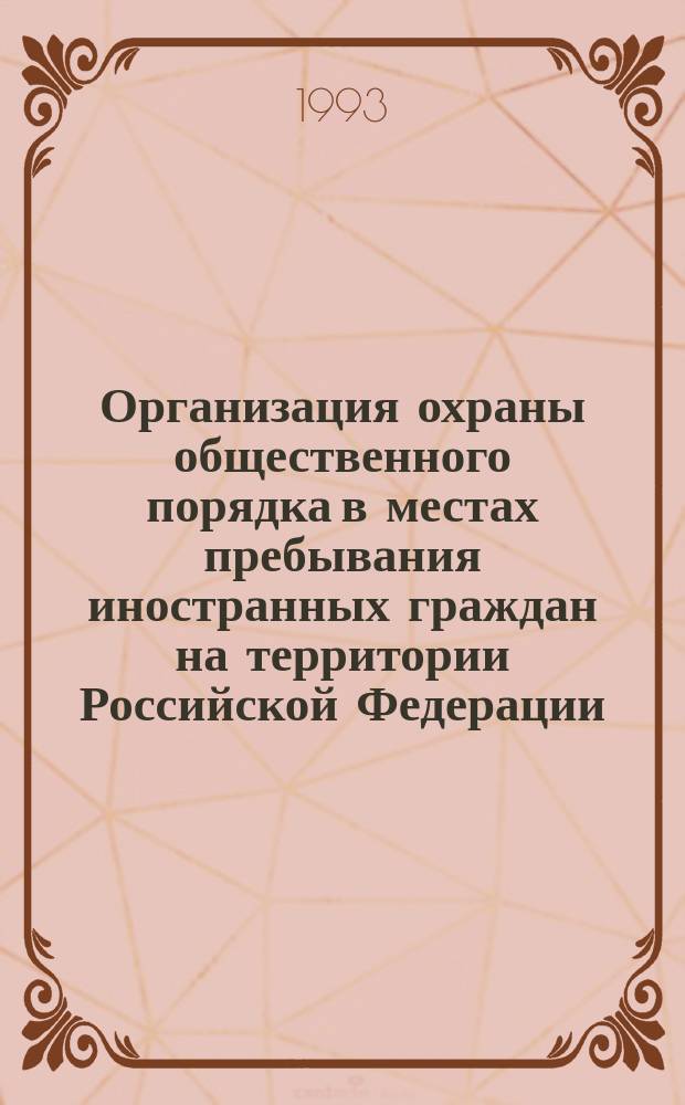 Организация охраны общественного порядка в местах пребывания иностранных граждан на территории Российской Федерации (по материалам дальневосточного региона) : Автореф. дис. на соиск. учен. степ. к. ю. н