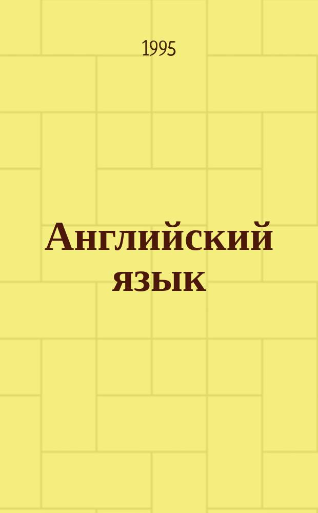Английский язык : Учеб. для 2-го кл. шк. с углубл. изуч. англ. яз