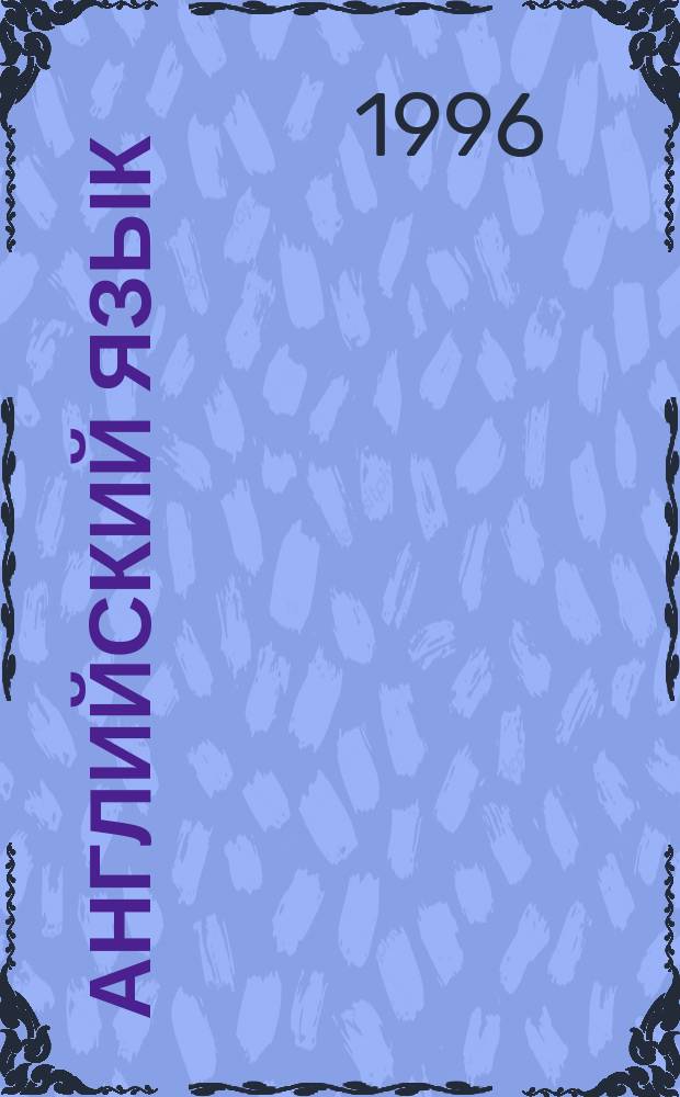 Английский язык : Учеб. для 3-го кл. шк. с углубл. изуч. англ. яз