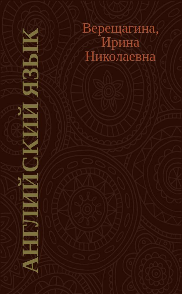 Английский язык : Учеб. для 3-го кл. шк. с углубл. изуч. англ. яз