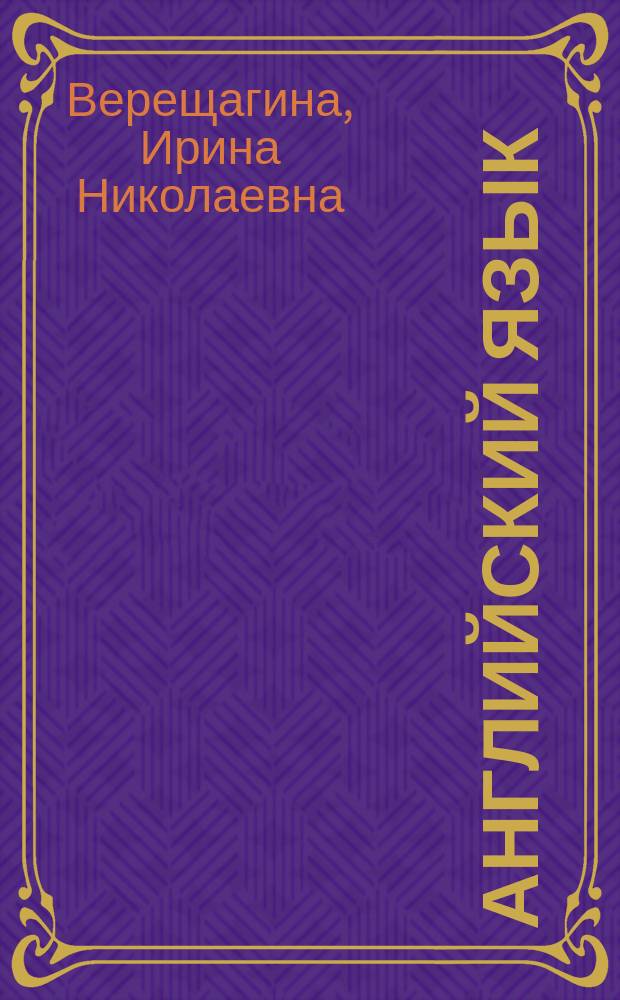 Английский язык : Учеб. для III кл. шк. с углубл. изуч. англ. яз