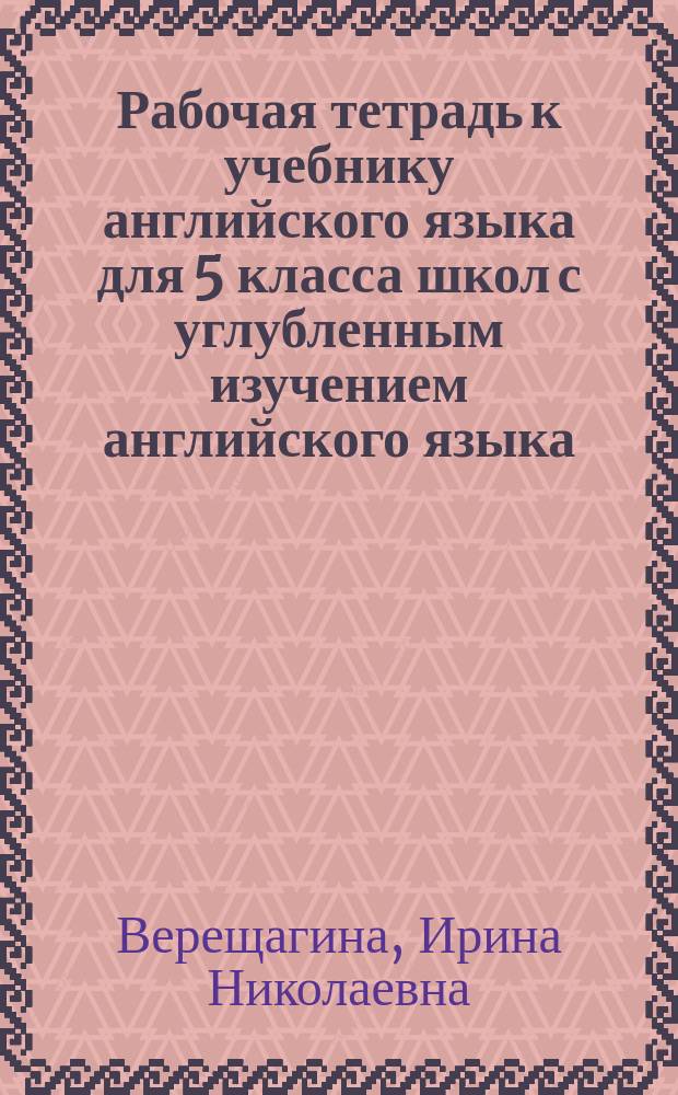 Рабочая тетрадь к учебнику английского языка для 5 класса школ с углубленным изучением английского языка