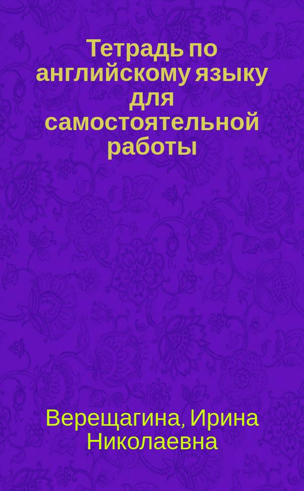 Тетрадь по английскому языку для самостоятельной работы : К учеб. англ. яз. для 2 кл. шк. с углубл. изуч. англ. яз