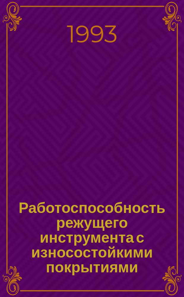 Работоспособность режущего инструмента с износостойкими покрытиями