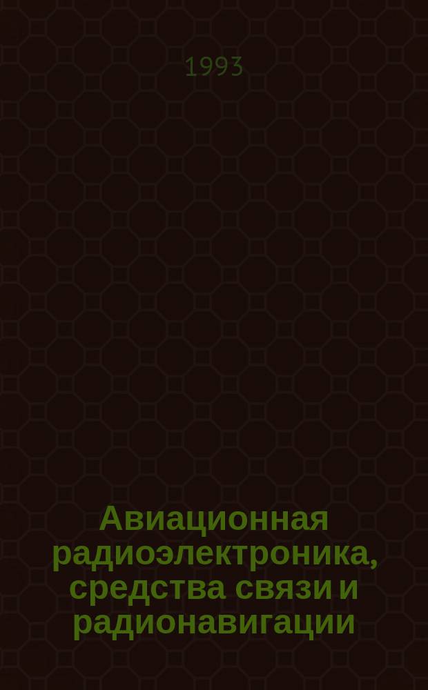 Авиационная радиоэлектроника, средства связи и радионавигации : Учеб. для вузов гражд. авиации