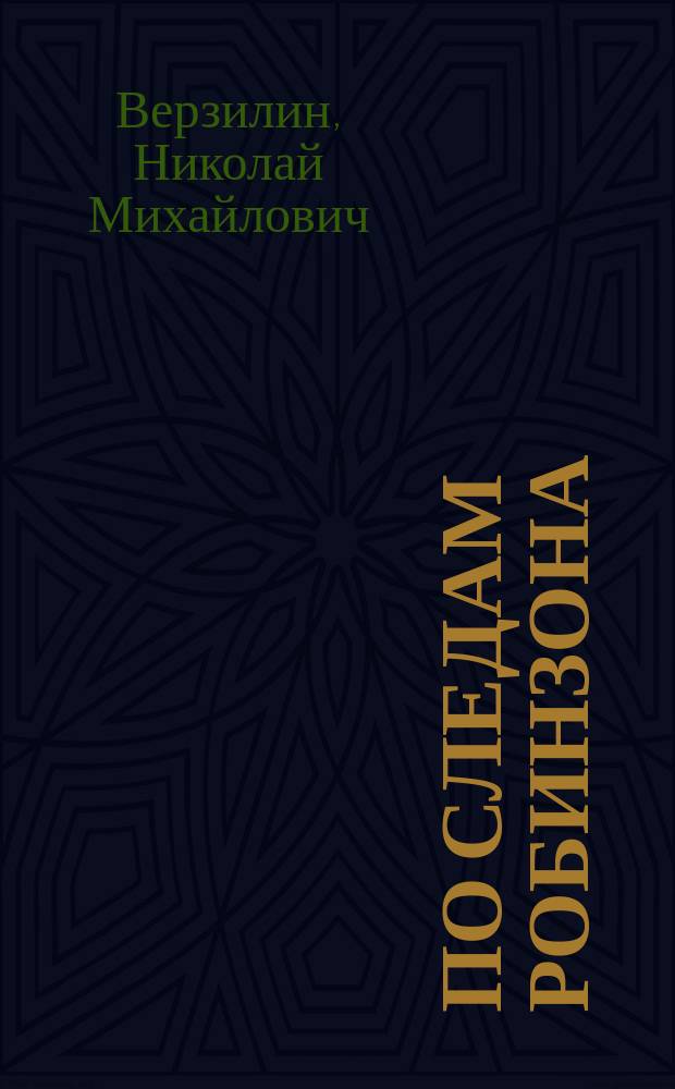 По следам Робинзона : Науч.-худож. кн. о тайнах растений : Для детей