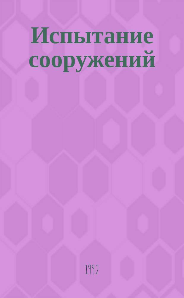 Испытание сооружений : Справ. пособие