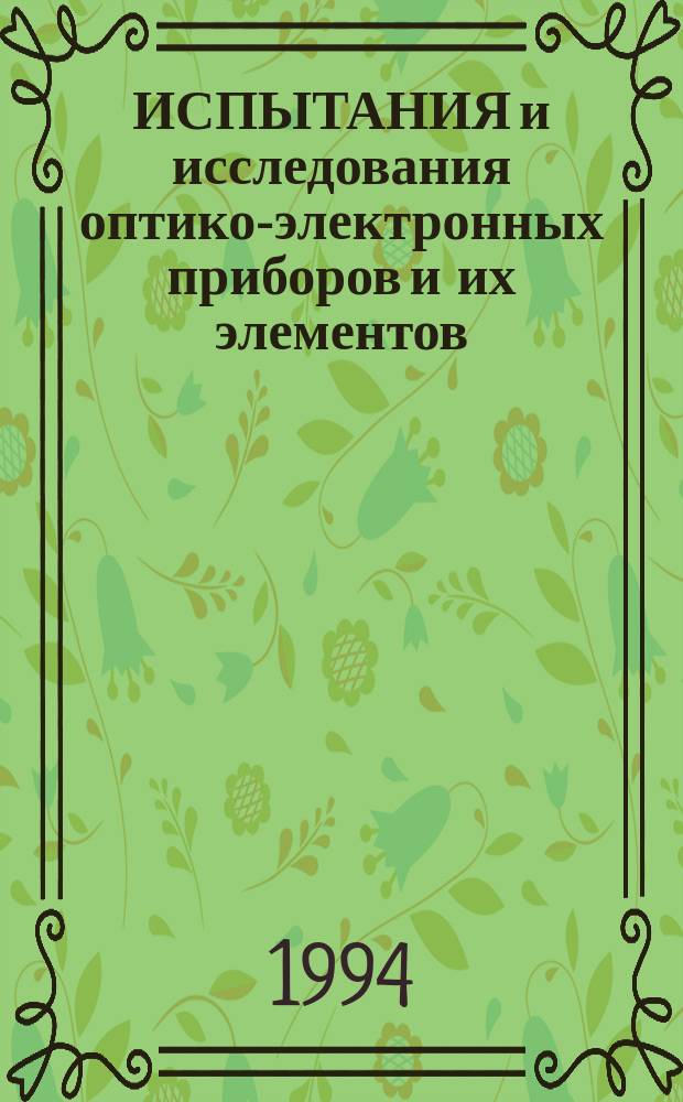 ИСПЫТАНИЯ и исследования оптико-электронных приборов и их элементов : Сб. ст.