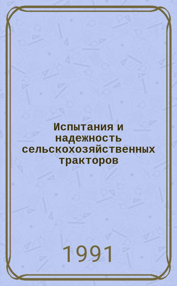 Испытания и надежность сельскохозяйственных тракторов : Труды
