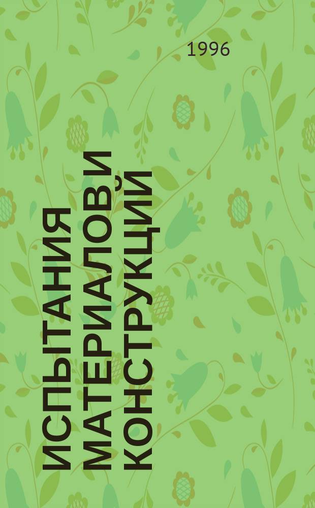 Испытания материалов и конструкций : Сб. науч. тр. : Посвящ. памяти М.И. Волского