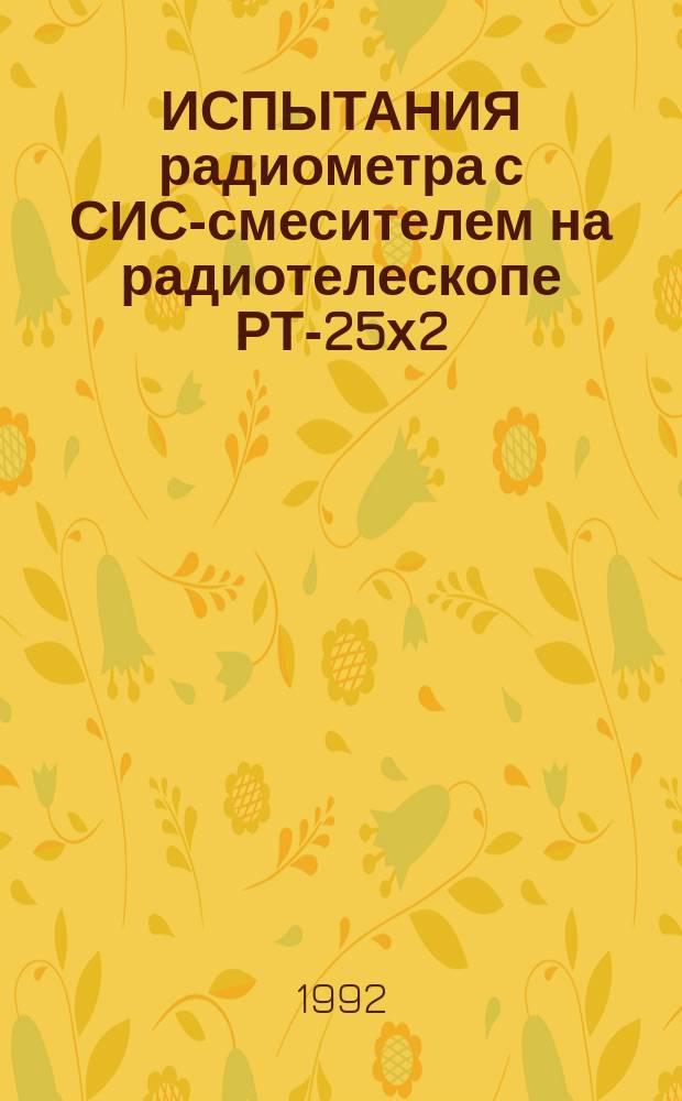ИСПЫТАНИЯ радиометра с СИС-смесителем на радиотелескопе РТ-25х2