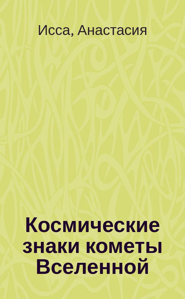 Космические знаки кометы Вселенной : Теорет. рекомендации