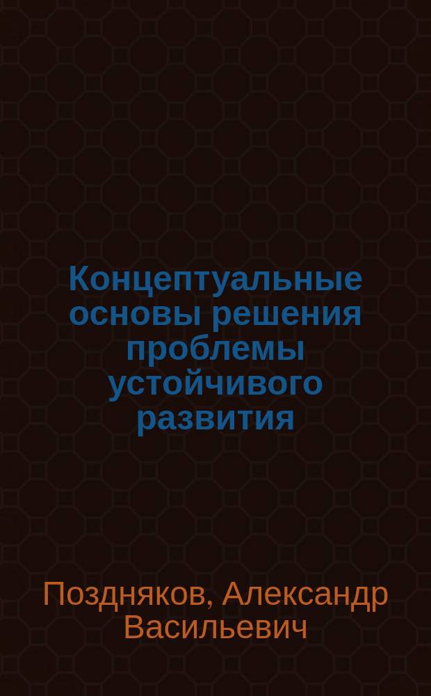 Концептуальные основы решения проблемы устойчивого развития