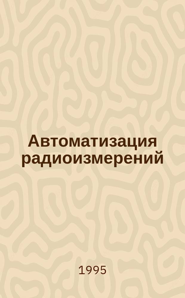 Автоматизация радиоизмерений : Учеб. пособие