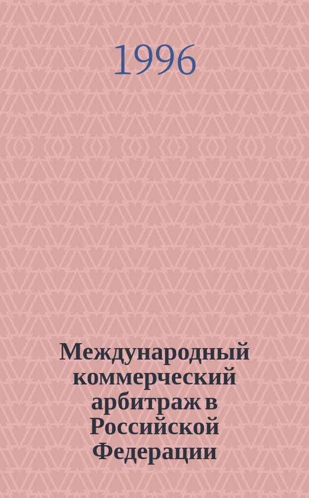 Международный коммерческий арбитраж в Российской Федерации : Закон. Регламент. Комментарии
