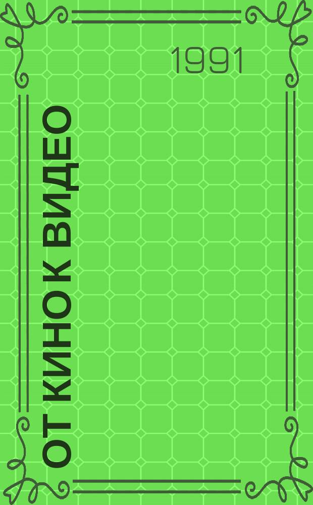 От кино к видео : История переслав. произв. об-ния "Славич" 1931-1991