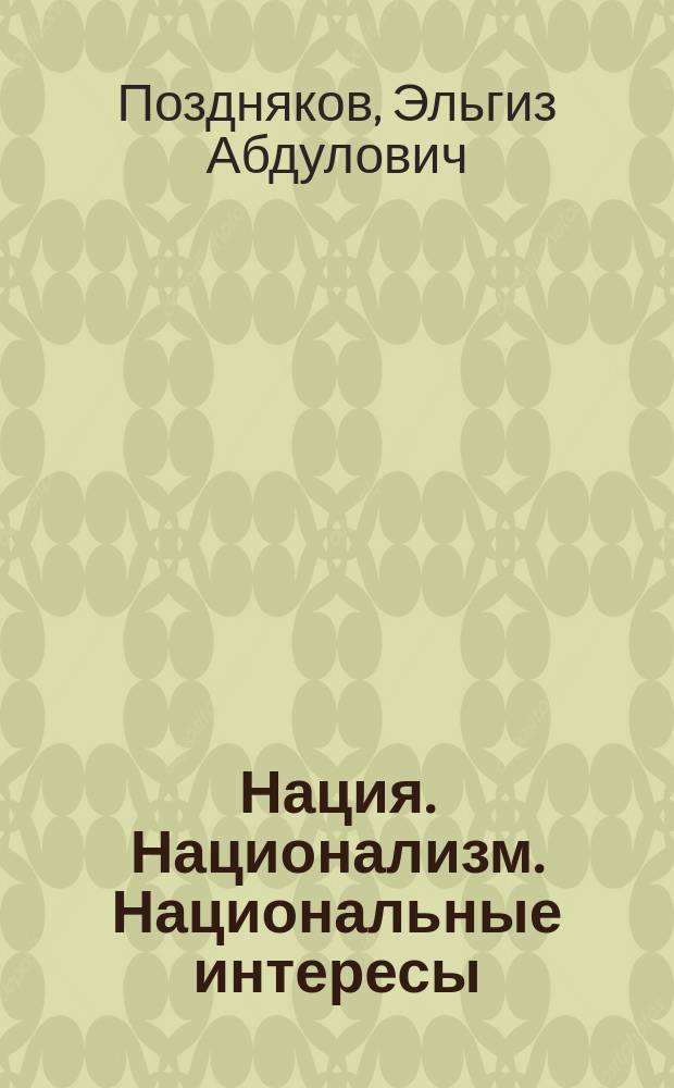 Нация. Национализм. Национальные интересы