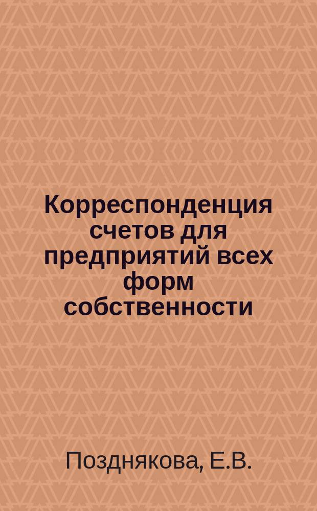 Корреспонденция счетов для предприятий всех форм собственности : Метод. пособие