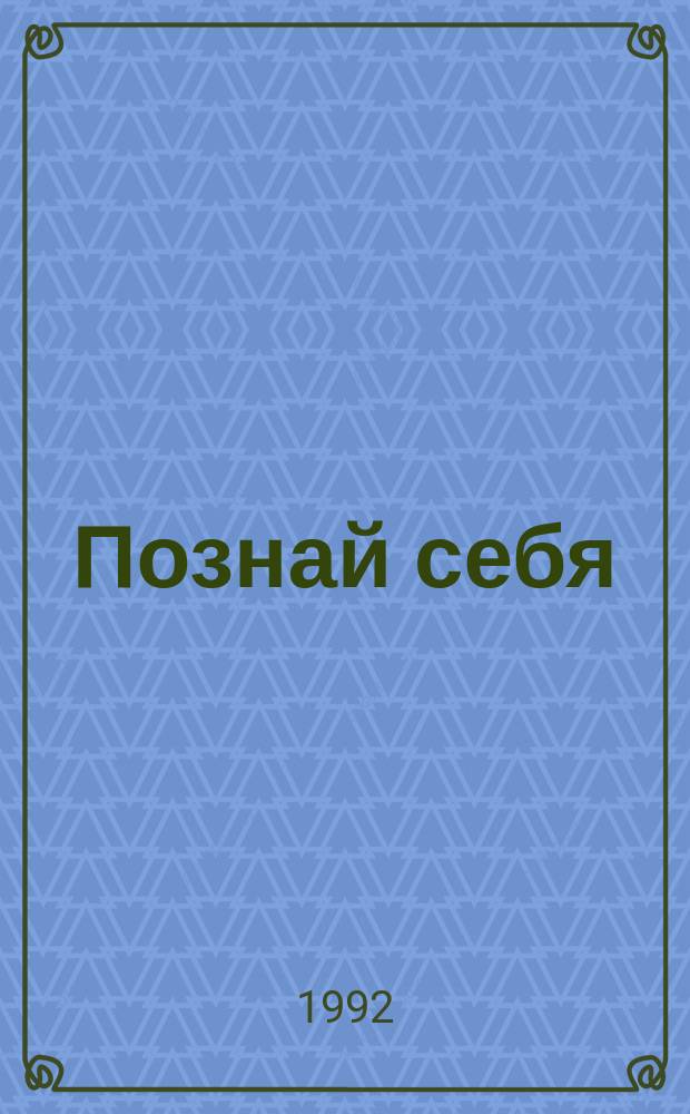 Познай себя : Гороскопы