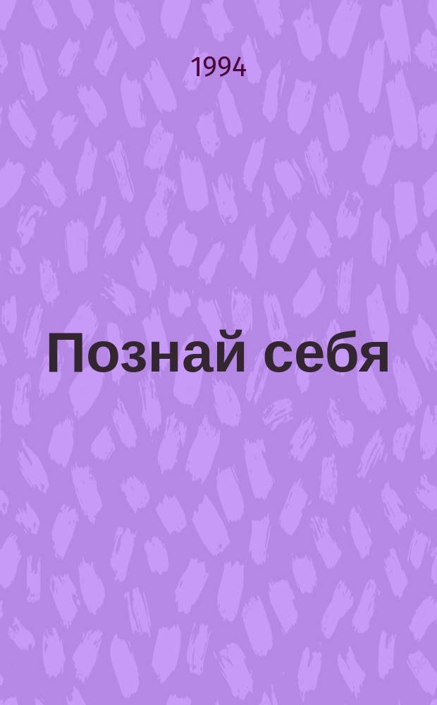 Познай себя : Сборник