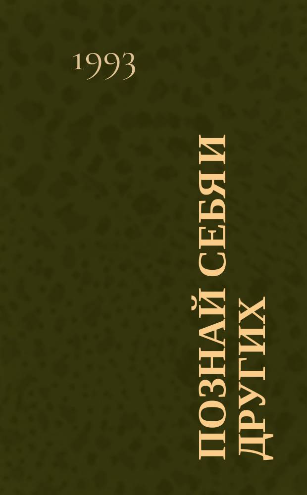 Познай себя и других : Попул. тесты