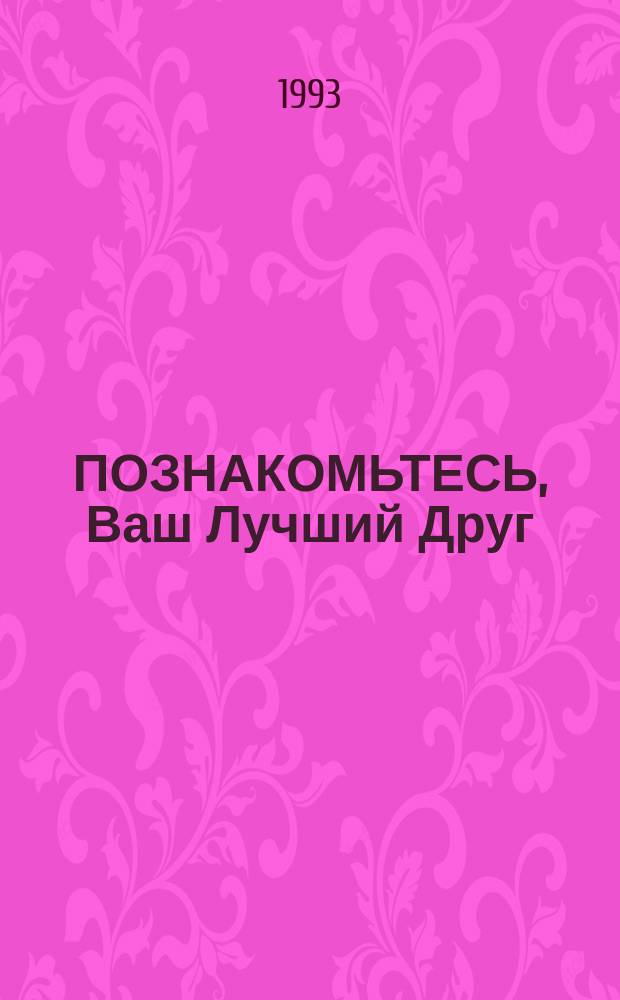 ПОЗНАКОМЬТЕСЬ, Ваш Лучший Друг : Учеб. курс об Иисусе Христе : Буклет из 13-ти уроков : Комиксы